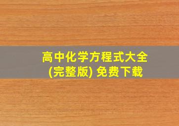 高中化学方程式大全(完整版) 免费下载